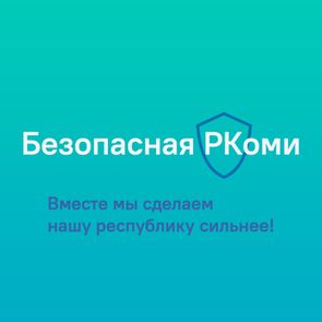 Безопасная РКоми | #БРК