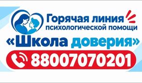 Круглосуточная бесплатная линия психологической помощи, запущенная Минпросвещением России.